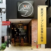 東京オーブンお食事引換券4　住田食材盛り合わせ（４名様分）[#0063_tmp]