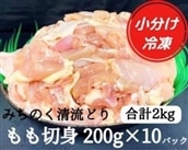 [小分け]みちのく清流どり もも肉切身2kg(200g×10パック)[#0074_trs]