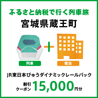 【2026年2月以降出発・宿泊分】JR東日本びゅうダイナミックレールパック割引クーポン（15,000円分/宮城県蔵王町）※2027年1月31日出発・宿泊分まで