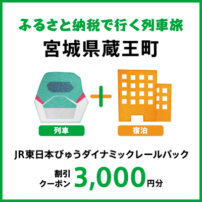 [2025年2月以降出発・宿泊分]JR東日本びゅうダイナミックレールパック割引クーポン(3,000円分/宮城県蔵王町)※2026年1月31日出発・宿泊分まで