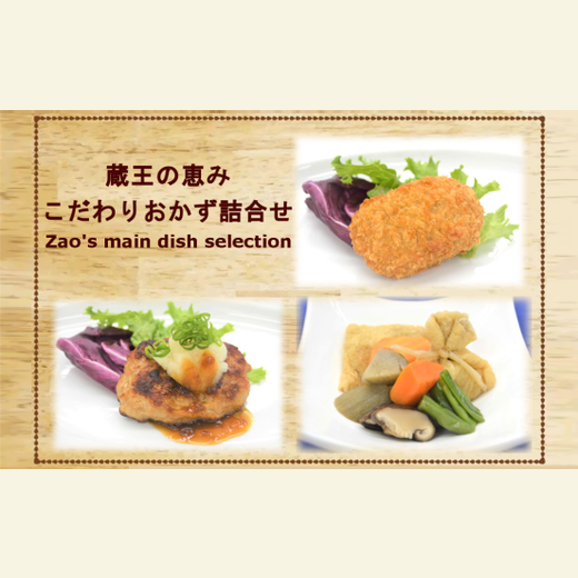 蔵王のめぐみ おかず3種詰合せ＜コロッケ＆ハンバーグ＆煮物＞　【04301-0170】