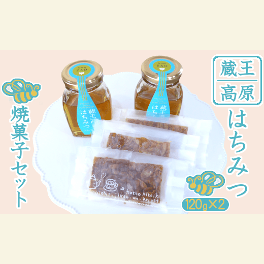 蔵王高原はちみつと焼菓子セット　【04301-0293】