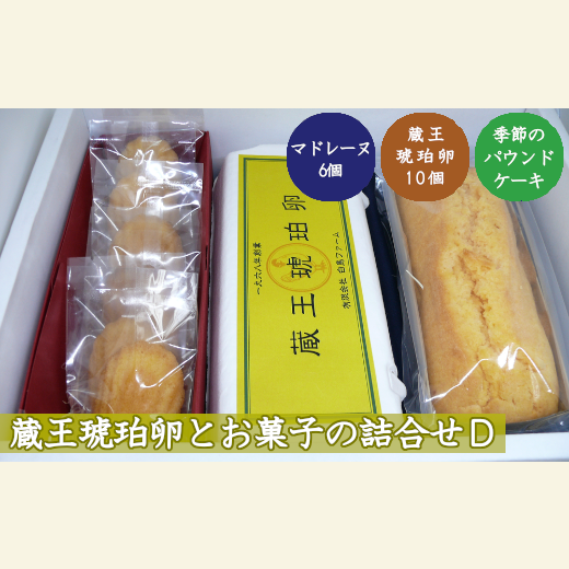 蔵王琥珀卵とお菓子の詰合せD　【04301-0309】