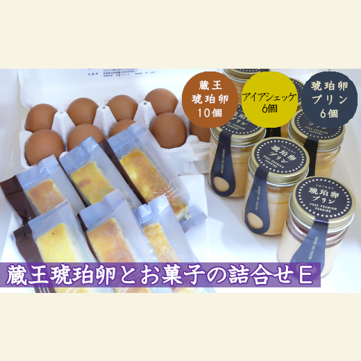 蔵王琥珀卵とお菓子の詰合せE　【04301-0310】