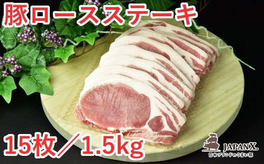 宮城県蔵王町 ふるさと納税返礼品 JAPAN Xは令和元年９月に、JAL国内線ファーストクラス機内食に採用されました！ JAPAN X 豚ロースステーキ15枚/計1.5kg　