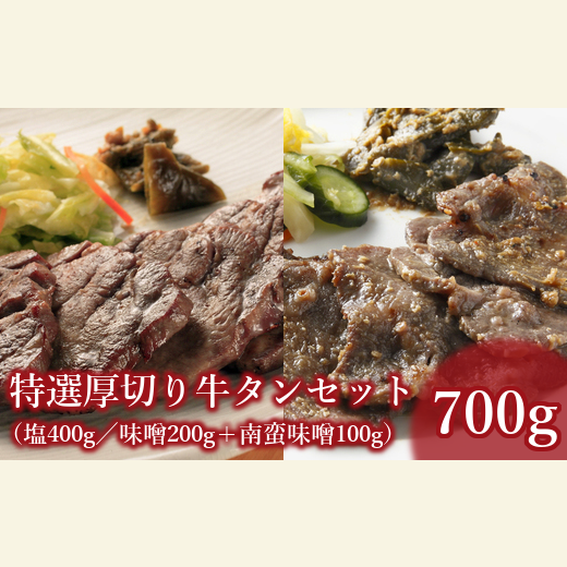 仙台名物 特選厚切り8mm牛タン 600g(塩・味噌)+国産南蛮味噌100g [04301-0087]