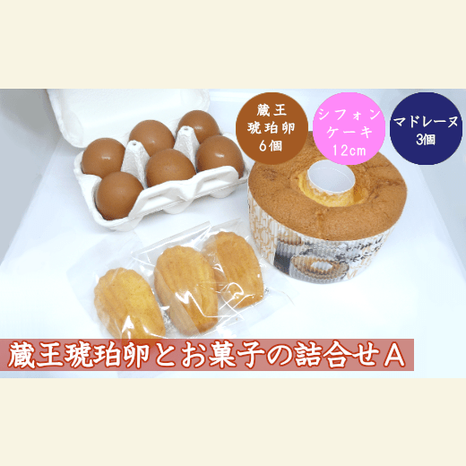 蔵王琥珀卵とお菓子の詰合せA　【04301-0306】