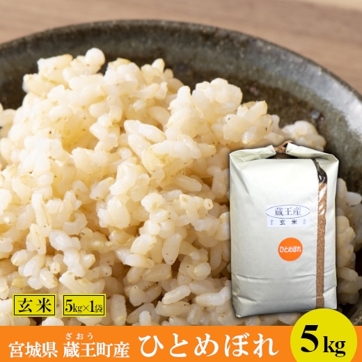 ＜令和7年産米＞蔵王産　ひとめぼれ　玄米5kg　【04301-0389】