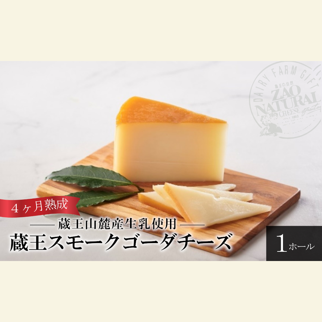 蔵王スモークゴーダ 4ヶ月以上熟成 (1ホール)【04301-0458】