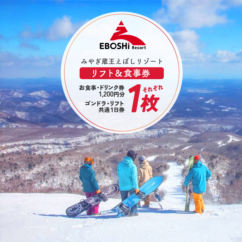 みやぎ蔵王えぼしリゾート えぼし満喫リフト&食事パック・1人分 【04301-0059】