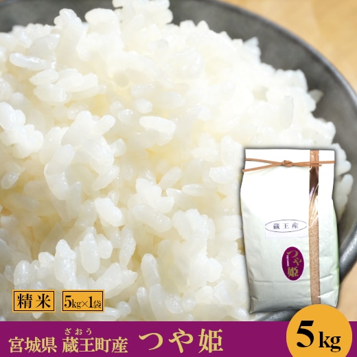 ＜令和7年産米＞蔵王産　つや姫　精米5kg　【04301-0386】