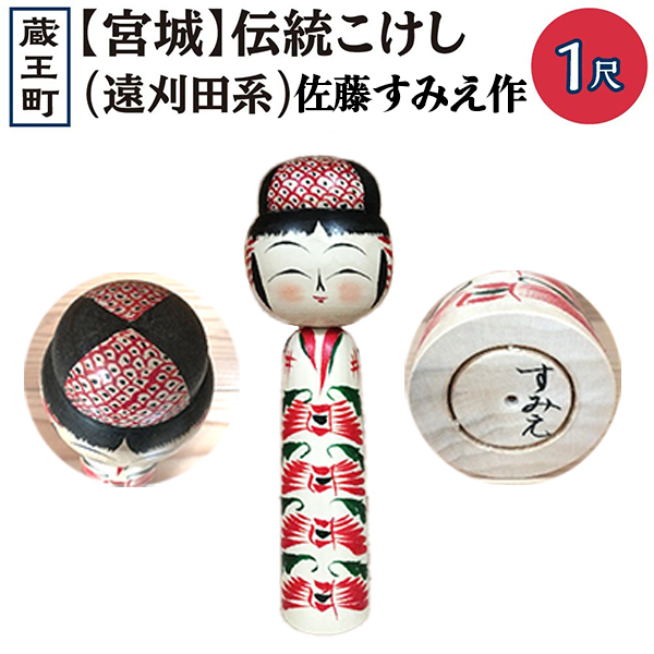 伝統こけし（遠刈田系）　佐藤すみえ作　マゲ8寸×1本　【04301-0176】