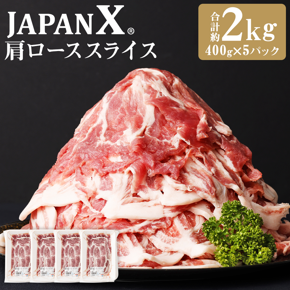 JAPAN X 豚肩ロｰス2mmスライス/計2kg [04301-0047]
