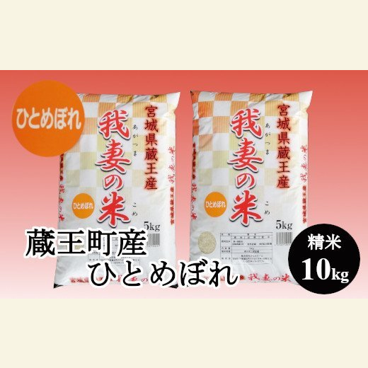 <令和7年産米>蔵王産 我妻の米(ひとめぼれ) 精米5kg×2袋 【04301-0237】