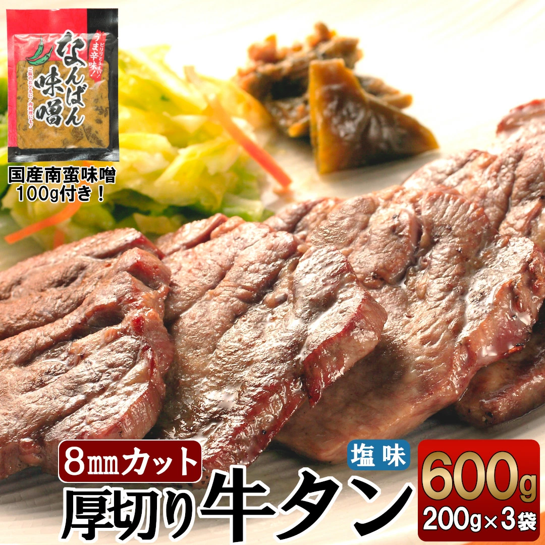 仙台名物 特選厚切り8mm塩牛タン600g＋国産南蛮味噌100g付 【04301-0089】 宮城県蔵王町 JRE MALLふるさと納税