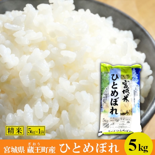 ＜令和7年産米＞蔵王産　ひとめぼれ　精米5kg　【04301-0388】