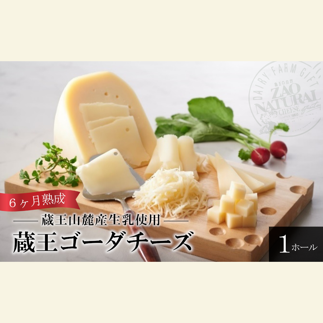 蔵王ゴーダチーズ6ヶ月熟成(1ホール)【04301-0457】