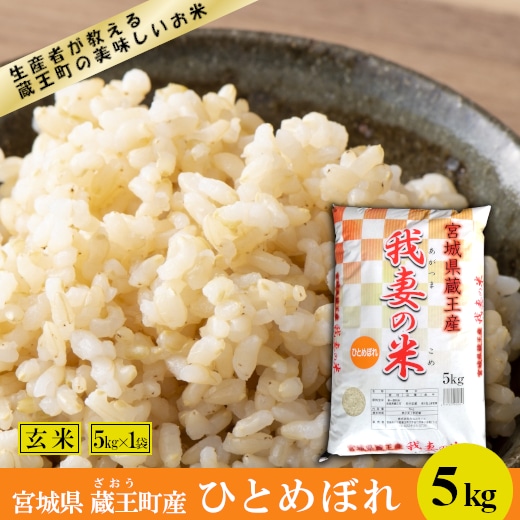 ＜令和7年産米＞蔵王産　我妻の米（ひとめぼれ）　玄米5kg　【04301-0385】