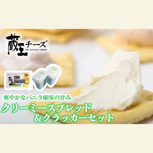 蔵王クリーミースプレッド500g 2個&クラッカーセット [04301-0495]