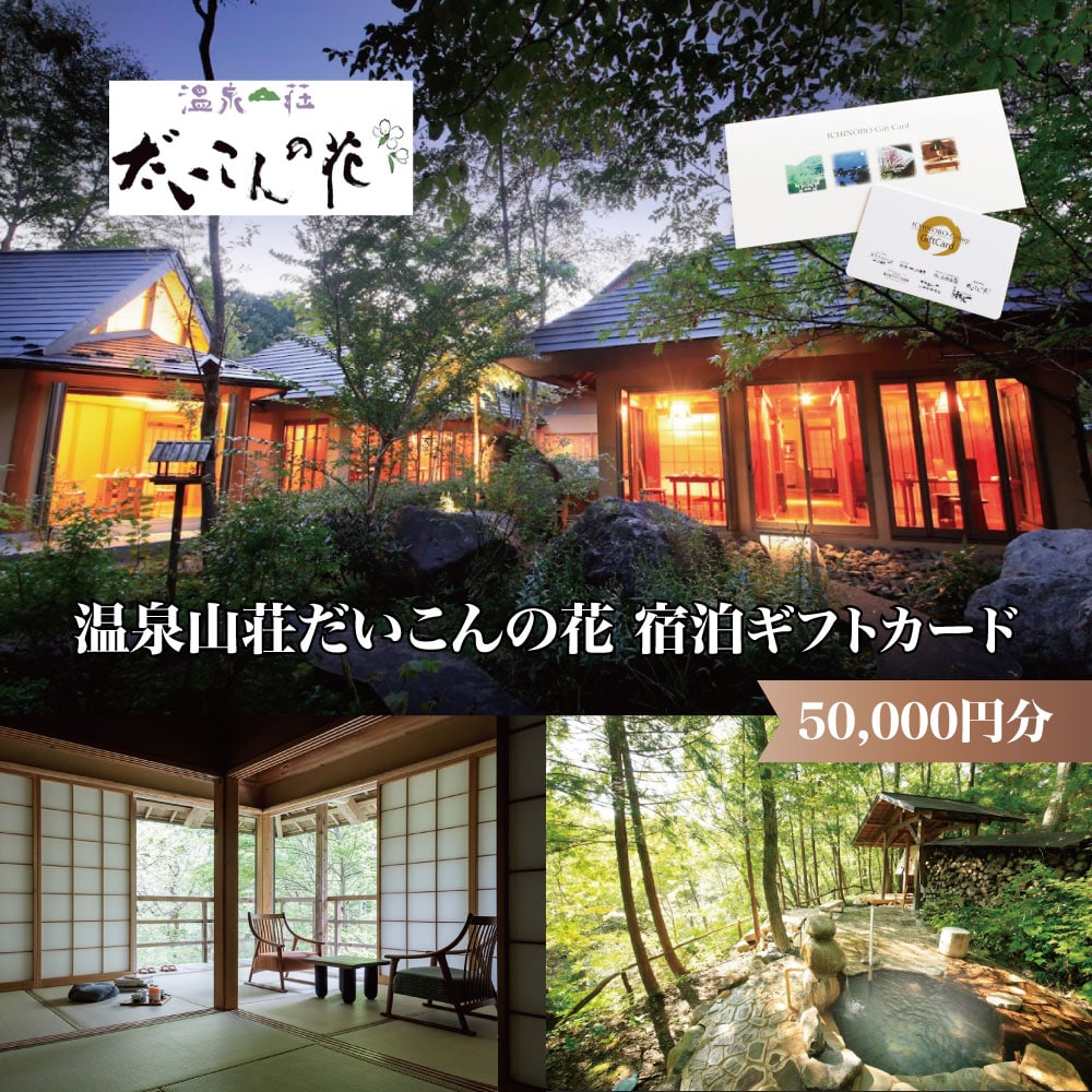 温泉山荘だいこんの花宿泊ギフトカード　50,000円分　【04301-0499】