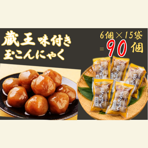 【蔵王】味付き玉こんにゃく6個入り 15袋 【04301-0275】