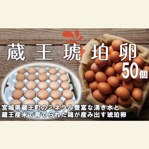 蔵王琥珀卵（50個）　【04301-0295】