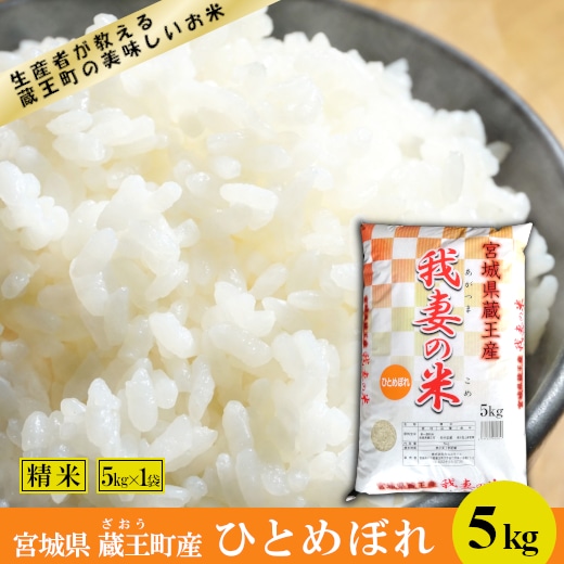 <令和7年産米>蔵王産 我妻の米(ひとめぼれ) 精米5kg 【04301-0384】