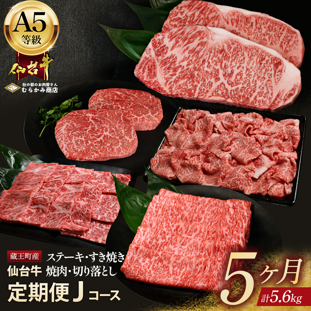 【毎月定期便】「A5仙台牛Jコース」 ステーキ・焼肉・すき焼き・切り落とし 全5回【04301-0865】