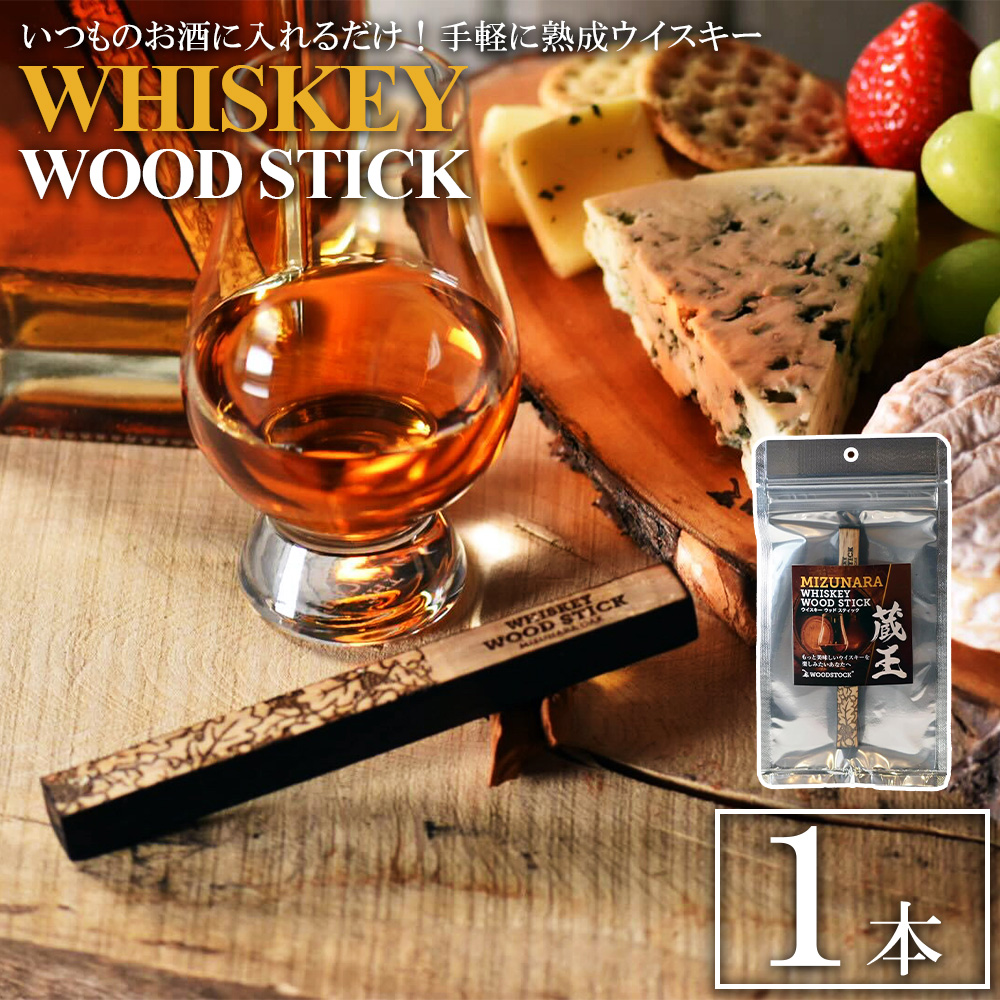ウイスキーウッドスティック 蔵王ミズナラ　1本　【04301-0866】
