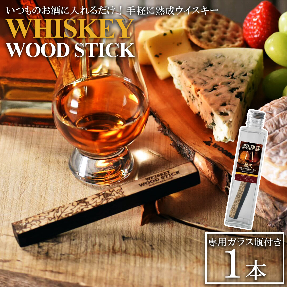 ウイスキーウッドスティック 熟成キット　【04301-0869】