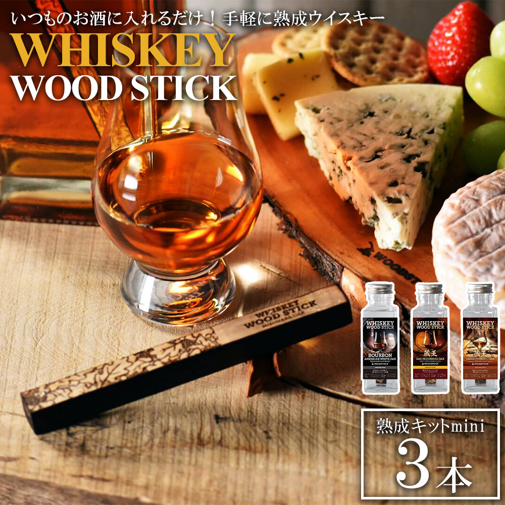 ウイスキーウッドスティック 熟成キットmini 3本セット　【04301-0870】