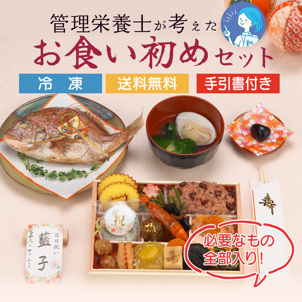 蔵王福膳・お食い初めセット　【04301-0818】