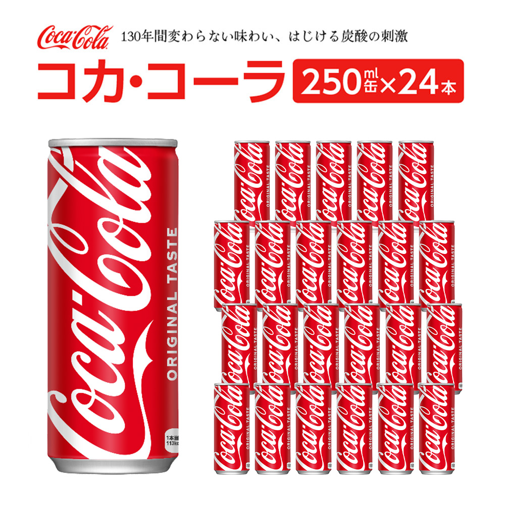 コカ・コーラ 250ml缶×24本 【04301-0539】