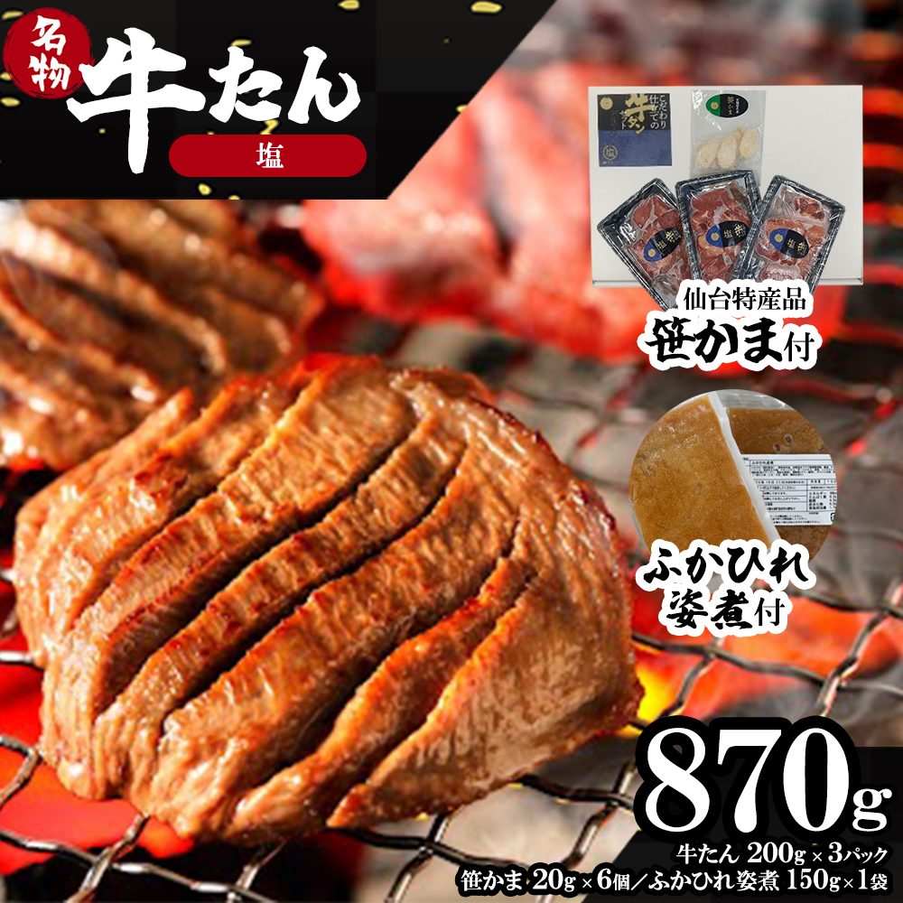 蔵王福膳・柔らか牛タン(塩)・笹かま&ふかひれ姿煮付き [04301-0566]