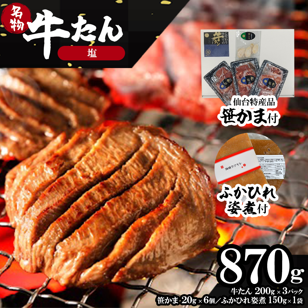 蔵王福膳・柔らか牛タン(塩)・笹かま&ふかひれ姿煮付き [04301-0566]