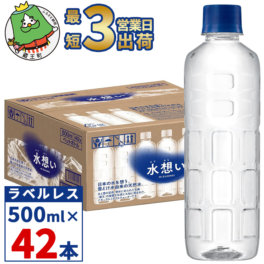 水想い 蔵王連峰の雪どけ天然水(ナチュラルミネラルウォーター) ラベルレス 500ml×42本/計21L [04301-0732]