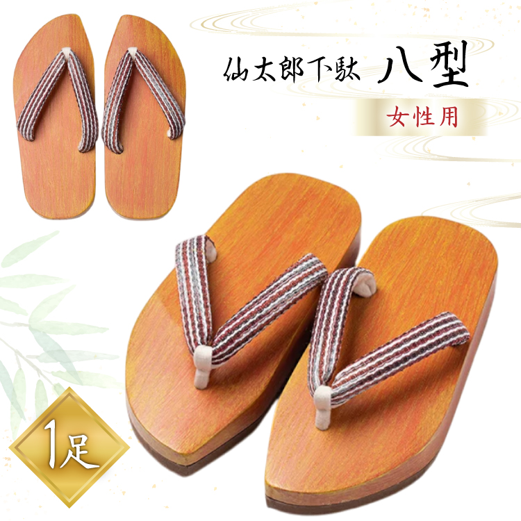 下駄 仙太郎下駄 八型 (女性用) 1足 [仙太郎下駄工房 山形県 高畠町 tk06ays790001] 靴 下駄 げた ゲタ シューズ レディース