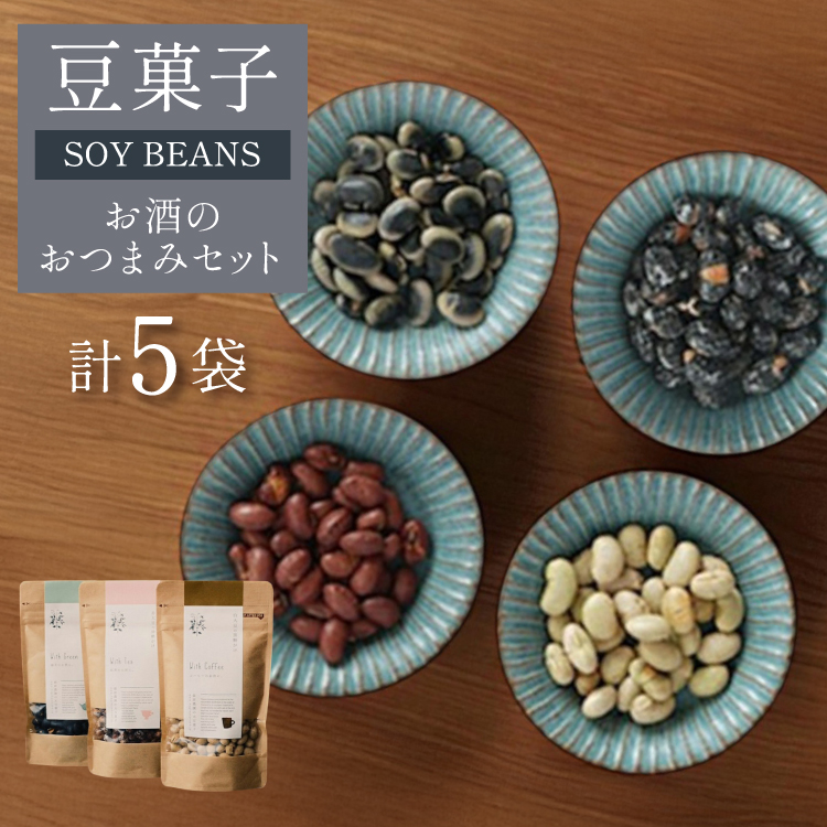 豆菓子 秘伝豆塩味 1袋 くらかけ豆 塩味 2袋 赤大豆 塩味 1袋 黒豆の砂糖がけ 1袋 [萩原農園 山形県 高畠町 tk06ayt110001] お菓子 和菓子 大豆 砂糖 個包装 つまみ 小分け おつまみ