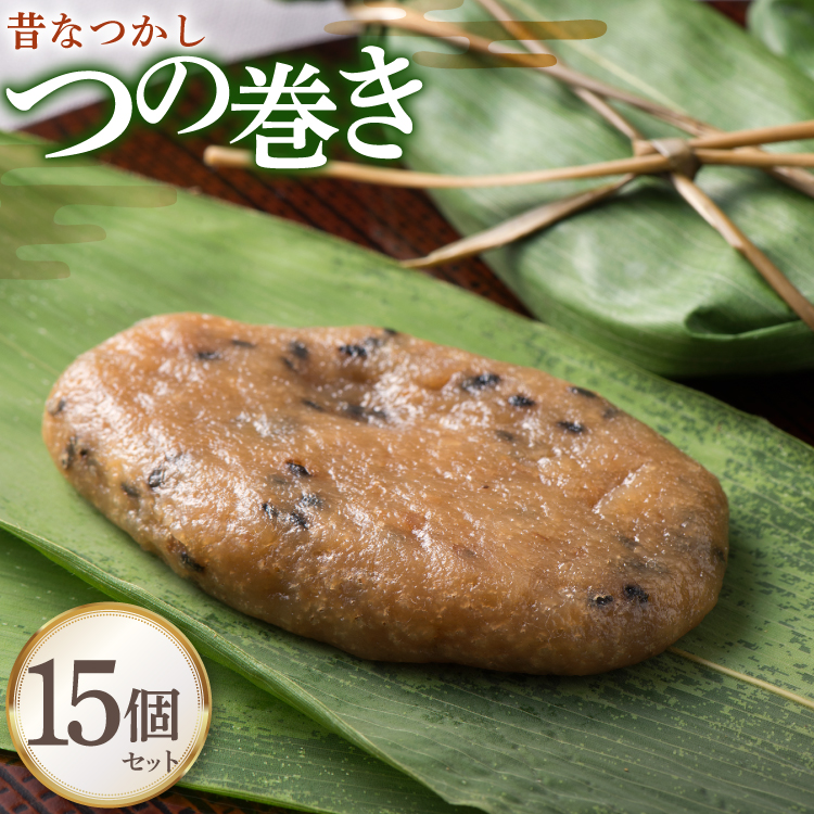 和菓子 【ふるさとの極み】昔懐かし つの巻き 15個 セット [菓子工房COCOイズミヤ 山形県 高畠町 tk06ays920000] 柚餅子 ゆべし 菓子 お菓子