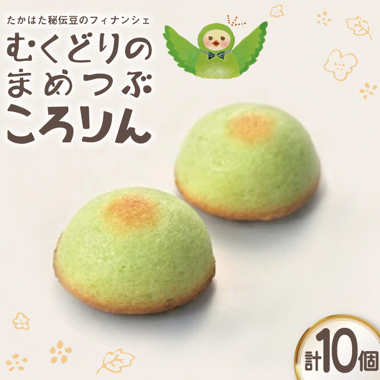 フィナンシェ むくどりのまめつぶころりん 10個 [菓子工房COCOイズミヤ 山形県 高畠町 tk06ays920004] 焼菓子 お菓子 菓子 スイーツ 個包装 ギフト 化粧箱