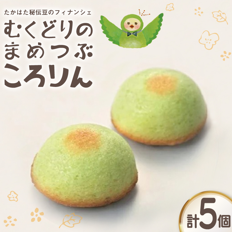 フィナンシェ むくどりのまめつぶころりん 5個 [菓子工房COCOイズミヤ 山形県 高畠町 tk06ays920005] 焼菓子 お菓子 菓子 スイーツ 個包装 ギフト 化粧箱