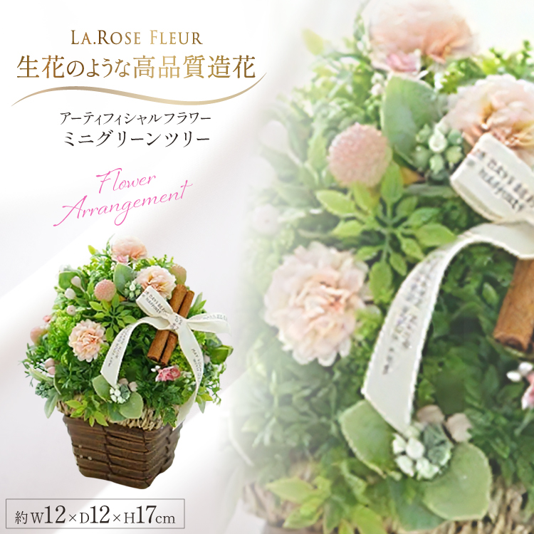 フラワーアレンジメント ミニグリーンツリー 1個 [La.Rose Fleur 山形県 高畠町 tk06ayt140036] ツリー 花 はな 造花 フラワー アレンジメント インテリア 飾付 ハンドメイド