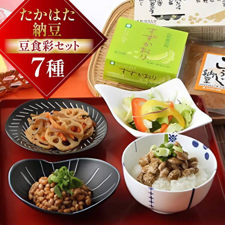納豆 たかはた納豆豆食彩セット [高畠納豆 山形県 高畠町 tk06ays700000] ひきわり 大粒 タレ付き なっとう 朝食