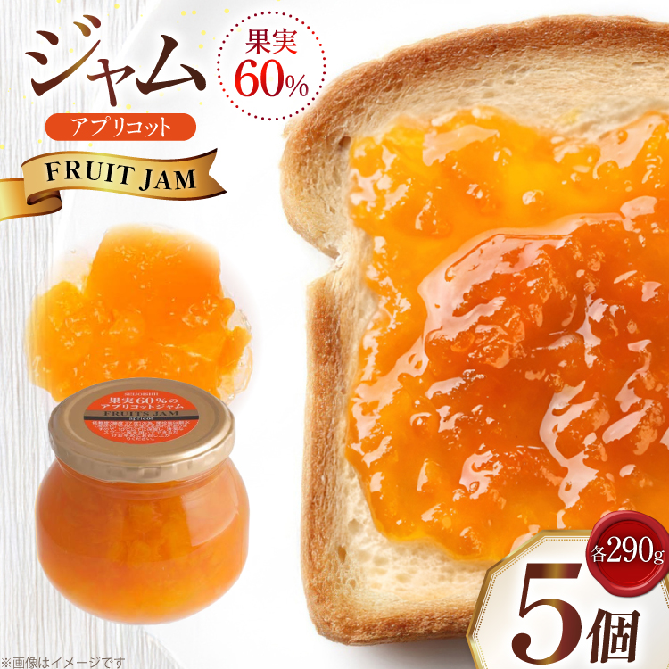 ジャム 果実60%のアプリコットジャム 290g 5個 セット [成城石井酒販 山形県 高畠町 tk06ayt090003] アプリコット アンズジャム あんずジャム
