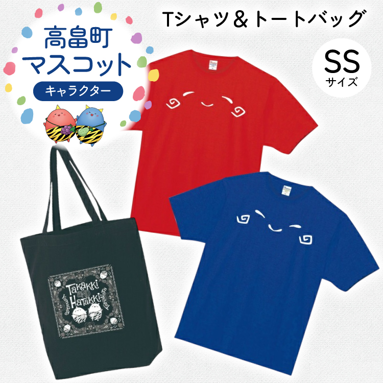 Tシャツセット SSサイズ Tシャツ 2枚 バッグ 1個 [寄清堂印刷 山形県 高畠町 tk06ays840001] たかっきはたっき