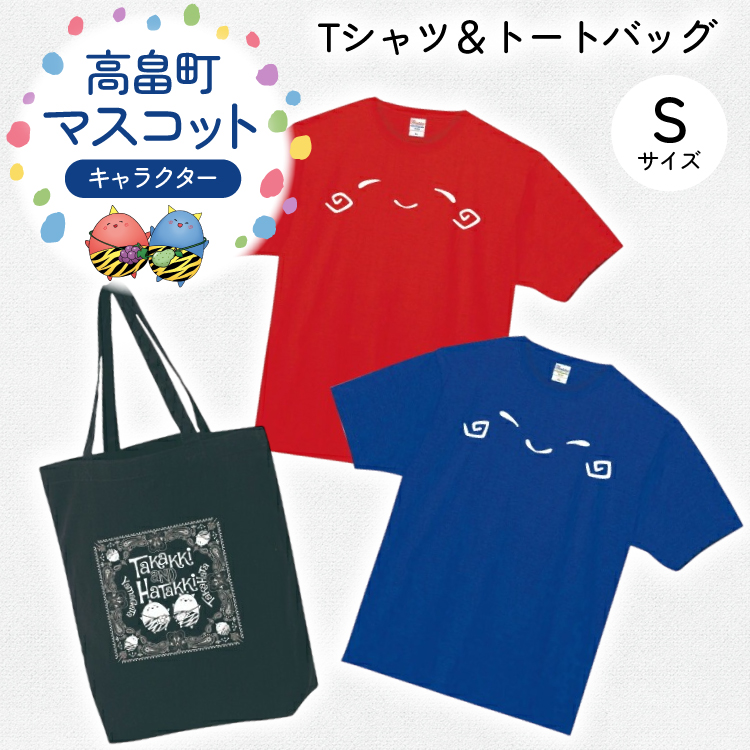 Tシャツセット Sサイズ Tシャツ 2枚 バッグ 1個 [寄清堂印刷 山形県 高畠町 tk06ays840002] たかっきはたっき