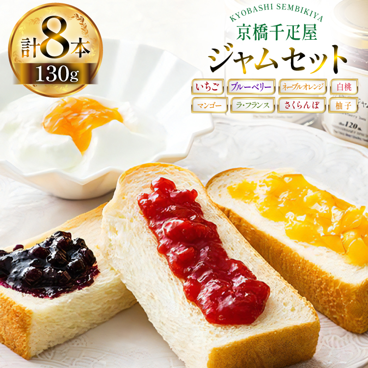 ジャム 130g 8種 計8本 [京橋千疋屋 山形県 高畠町 tk06ayt330000] いちご ブルーベリー ネーブルオレンジ マンゴー 柚子 ラ・フランス 白桃 さくらんぼ 果実 フルーツ じゃむ