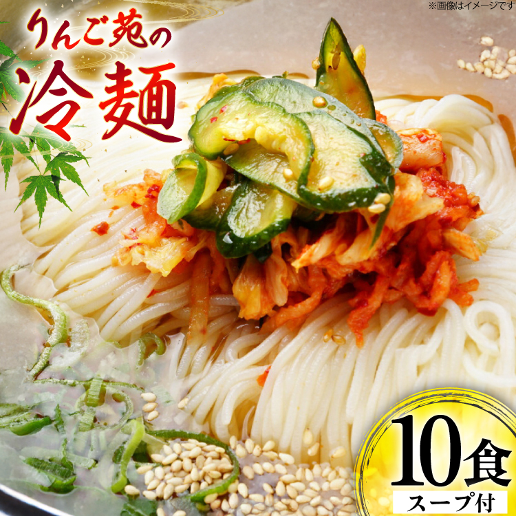 冷麺 りんご苑の冷麺 スープ付 10食 [りんご苑 山形県 高畠町 tk06ays660000] スープ 自家製 生麺 時短 簡単 手軽 冷凍