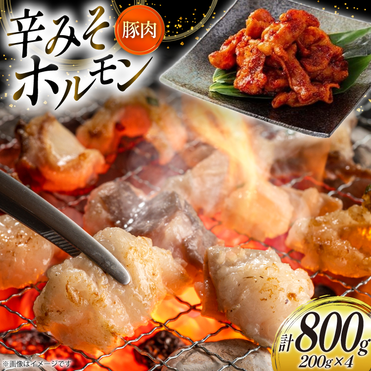 豚肉 ホルモン 辛みそホルモン 200g 4p 計800g [りんご苑 山形県 高畠町 tk06ays660008] 焼肉 やきにく 国産 豚 味付き 辛みそ 味噌 小分け 簡単 手軽 調理 おかず 冷凍