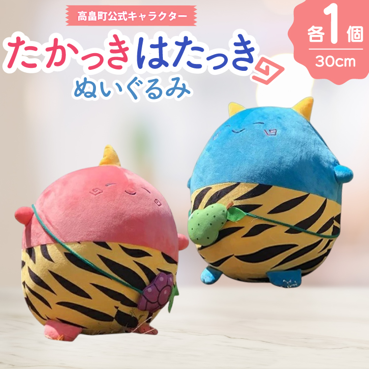 ぬいぐるみ 高畠町 公式キャラクター たかっき はたっき ぬいぐるみ セット [高畠町観光協会 山形県 高畠町 tk06ays670002] 公式 キャラ キャラクター 泣いた赤おに 青おに